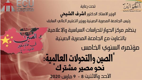 مد فترة التقدم للمشاركين بمؤتمر “الصين والتحولات العالمية” إلى 20 أكتوبر