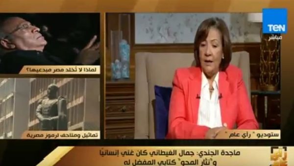 ماجدة الجندي: الضفيرة الإنسانية الشيء الجديد التي حفلت به كتابات الغيطاني (فيديو)