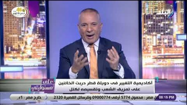 أحمد موسى يكشف عن خطة أكاديمية التغيير القطرية لاستهداف المؤسسات المصرية (فيديو)