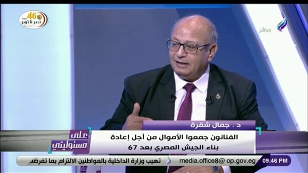 جمال شقرة: «المصريون ربطوا الحزام لدعم الجيش بعد 67» (فيديو)