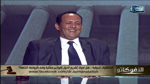 استاذ قانون دولي : يمكن تغليب نصوص المعاهدات علي قانون الجولة في حالات معينة (فيديو)