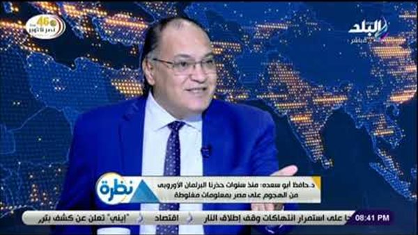 حافظ أبو سعده: تقرير البرلمان الأوروبي حول حقوق الإنسان فى مصر ضم معلومات مغلوطة وغير منطقية (فيديو)
