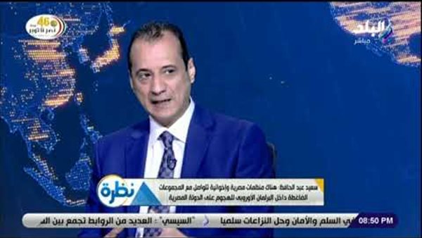 عبد الحافظ: منظمات إخوانية تتواصل مع مجموعات ضاغطة داخل البرلمان الأوروبى للهجوم على مصر (فيديو)