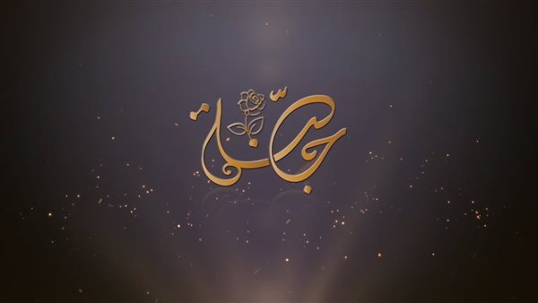 في خامس رسائلها.. حملة 