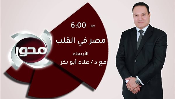 الأسبوع المقبل .. أولى حلقات «مصر في القلب» على شاشة «المحور»