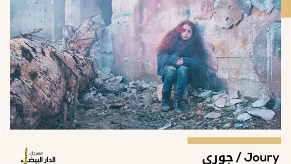 “جوري” يفوز بجائزة مهرجان الدار البيضاء للفيلم العربي صنف الأفلام القصيرة (صور)