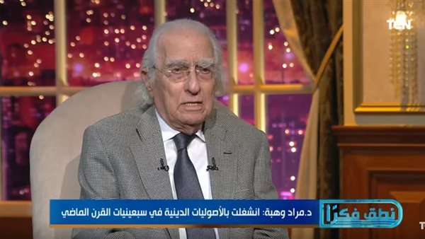 مراد وهبة: الأصولية الدينية تُحرم إعمال العقل (فيديو)