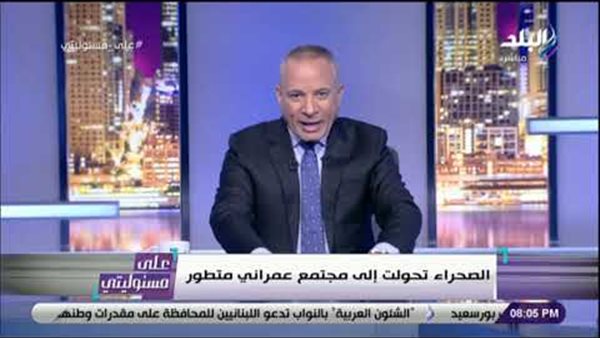 أحمد موسى: تعمير الصحراء رفع سعر المتر من 3 جنيهات إلى 20 ألف جنيه (فيديو)