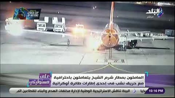 أحمد موسى عن إنقاذ الطائرة الأوكرانية بشرم الشيخ: «العاملين فى المطار رجالة تعاملوا بإحترافية» (فيديو) 