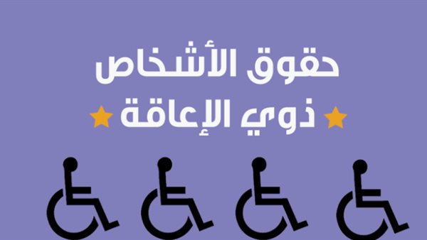 التقدم لذوي الإعاقة والتوحد تطالب بتدريب موظفي المؤسسات المتعاملة مع الأشخاص ذوي الإعاقة على حقوقهم المكفولة بقانون رقم ١٠ لعام ٢٠١٨ 