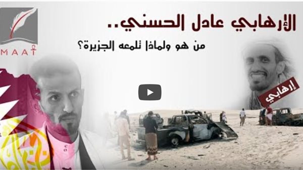 تقرير يكشف علاقة القيادى بتنظيم القاعدة عادل الحسني بالدوحة ..وتلميع الجزيرة له لتهديد الدول العربية (فيديو)