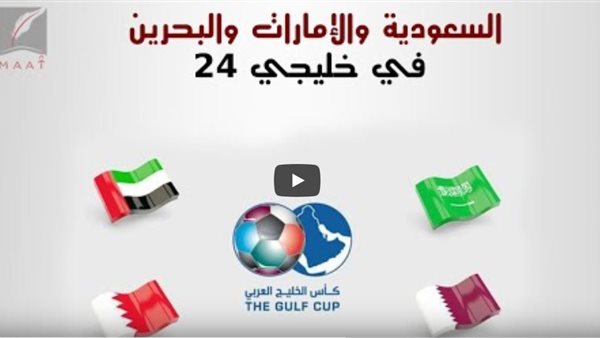 لماذا أعلنت السعودية والإمارات والبحرين المشاركة في خليجي 24 والسفر لقطر ؟ (فيديو)