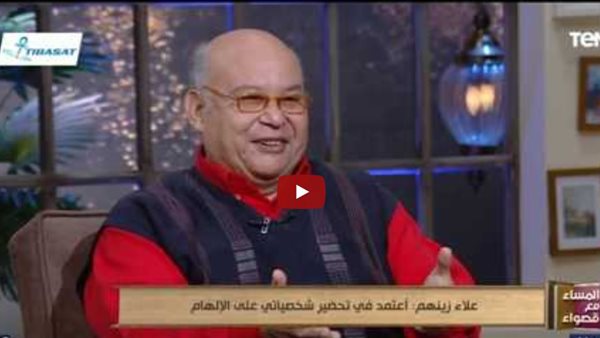 علاء زينهم: ونوس هدية من عند ربنا والعمل الجيد يفرض نفسه (فيديو)