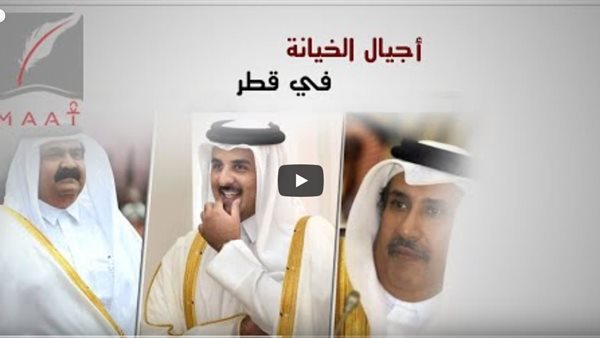 أجيال الخيانة في قطر.. كيف تآمر تميم ووالده ضد الدول العربية؟(فيديو)