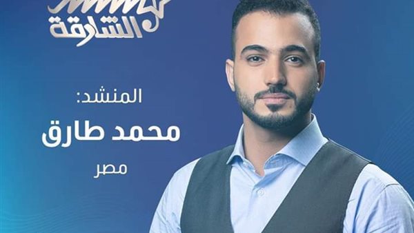 محمد طارق مرشح لجائزة منشد الشارقة 
