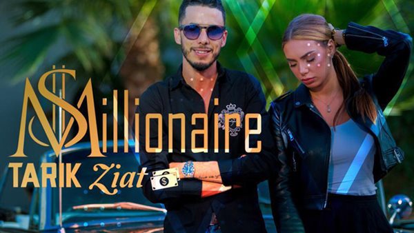  طارق الزيات يطرح فيديو كليب ''مليونير'' ويتخطى مليون مشاهدة في ظرف وجيز (فيديو)