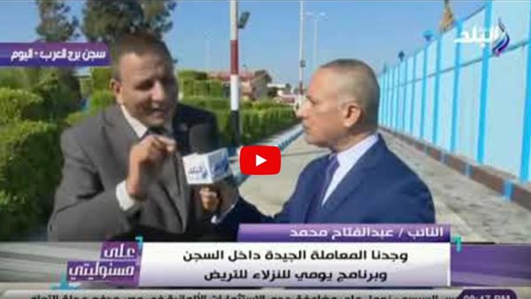 برلماني: «رجال الشرطة يعاملون السجناء معاملة الأخ لأخيه» (فيديو)