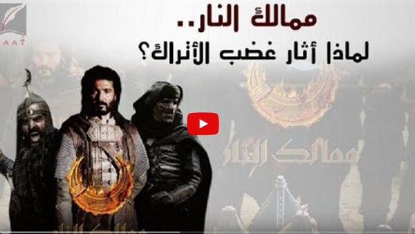 تقرير يكشف قصة ممالك النار .. المسلسل الذى يكشف دولة أردوغان المحتلة للمنطقة (فيديو)