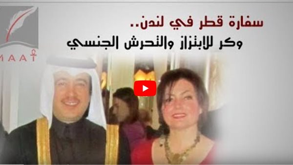فضيحة مدوية للدوحة ..سفارة قطر بلندن وكر للابتزاز والتحرش الجنسي (فيديو)
