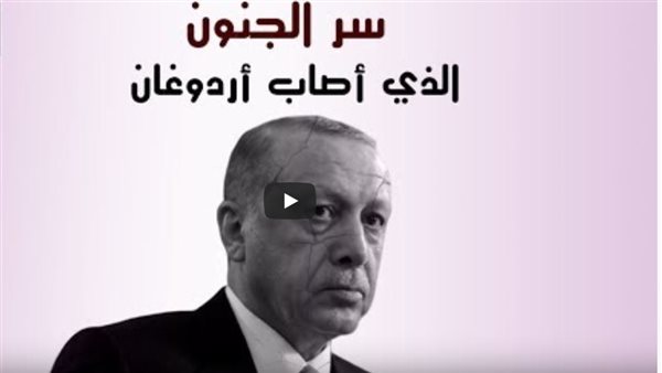 تقرير يكشف تفاصيل سياسات أردوغان وأكاذيبه لتنفيذ مخططاته الإرهابية بالمنطقة (فيديو)