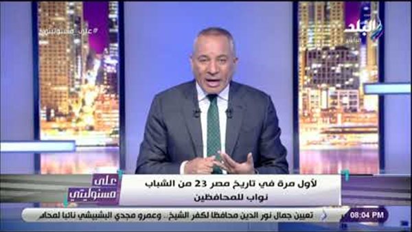 أحمد موسى: تعيين 23 نائب محافظ من الشباب لأول مرة في تاريخ مصر (فيديو)