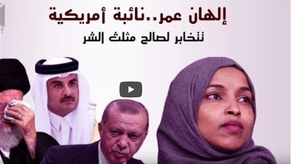 تقرير يكشف تفاصيل علاقة نائبة الكونجرس الهان عمر بتركيا وقطر وتنفيذ مخططاتهم الارهابية بالمنطقة (فيديو)