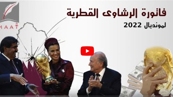 كأس العالم في قطر.. الرشاوى تشوه الساحرة المستديرة (فيديو)