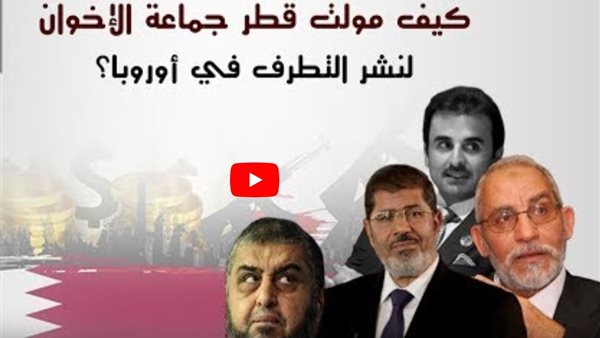 تقرير يكشف كيف حاولت قطر اختراق ١٩ دولة أوروبية بفكر الاخوان الارهابي؟ (فيديو)