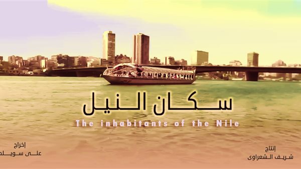 سكان النيل يشارك في مهرجان يوسف شاهين للأفلام