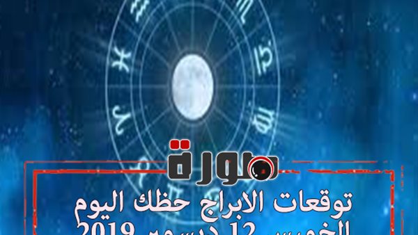 توقعات الابراج حظك اليوم الخميس 12 ديسمبر 2019 | al abraj حظك اليوم | الابراج اليومية | الابراج وتواريخها | ابراج اليوم عاطفيا ومهنيا | الابراج الشهرية 