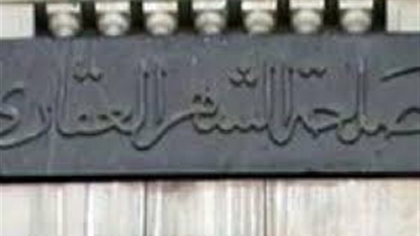 وزارة العدل : تسجيل الممتلكات بالشهر العقاري «أون لاين» خلال 15 يومًا (فيديو)