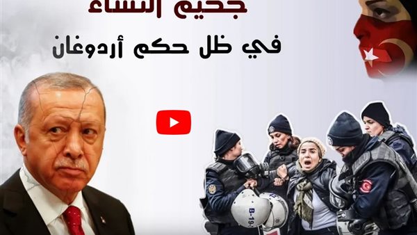 تقرير يكشف جحيم النساء في ظل حكم أردوغان .. اغتيال ٤٣٠ إمراة خلال ٢٠١٩ (فيديو)