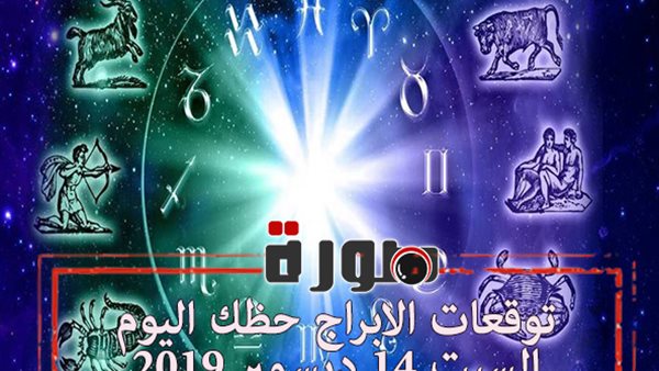 حظك اليوم توقعات الابراج السبت 14 ديسمبر 2019 | al abraj حظك اليوم | الابراج اليومية | الابراج بالتواريخ | الابراج اليوم والحب | معرفة الابراج 
