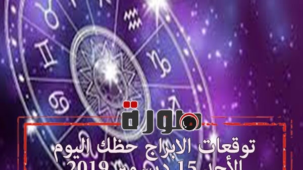 توقعات الابراج حظك اليوم الأحد 15 ديسمبر 2019 | al abraj حظك اليوم | الابراج اليومية | جدول الابراج | ابراج اليوم عاطفيا ومهنيا | مواعيد الابراج 