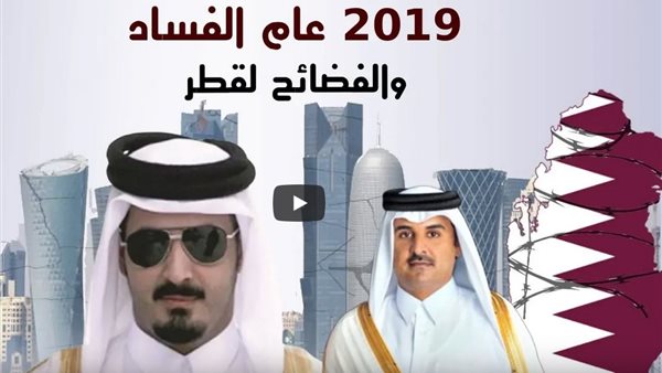 2019 عام الفضائح لقطر.. مخدرات وتحرش وتحريض على القتل تطال الأسرة الحاكمة | فيديو 