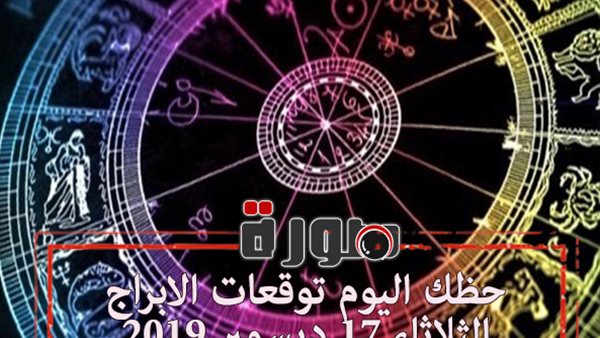 توقعات الابراج حظك اليوم الثلاثاء 17 ديسمبر 2019 | al abraj حظك اليوم | عالم الابراج | تواريخ الابراج | ابراج اليوم عاطفيا ومهنيا | الابراج اليومية