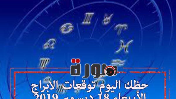 حظك اليوم توقعات الابراج الأربعاء 18 ديسمبر 2019 | al abraj حظك اليوم | معرفة الابراج من تاريخ الميلاد | مواعيد الابراج | حظك اليوم في حبك | الابراج اليومية