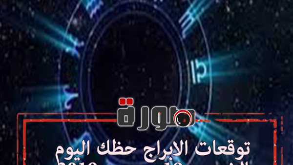 توقعات الابراج حظك اليوم الخميس 19 ديسمبر 2019 | الابراج اليوم والحب | مواعيد الابراج حسب الشهور | al abraj حظك اليوم | تواريخ الابراج | الابراج اليومية