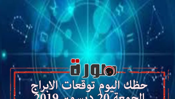 حظك اليوم توقعات الابراج الجمعة 20 ديسمبر 2019 | اسماء الابراج بالترتيب | الابراج حسب الشهور | al abraj حظك اليوم | الابراج الفلكية | الابراج اليومية
