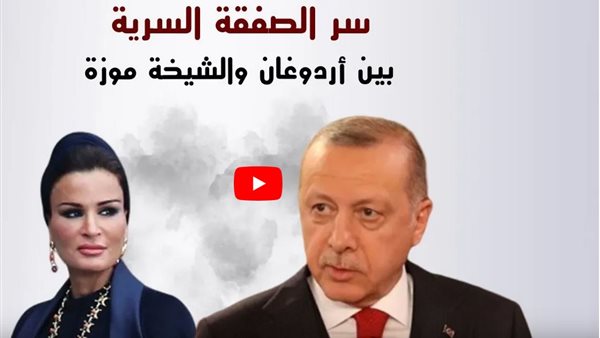 تقرير يكشف فضيحة فساد تجمع أردوغان والشيخة موزة تهز تركيا | فيديو