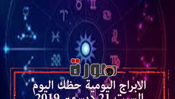الابراج اليومية حظك اليوم السبت 21 ديسمبر 2019 | توقعات الابراج حظك اليوم | الابراج بالتاريخ | معرفة الابراج | al abraj حظك اليوم | برجك اليوم 
