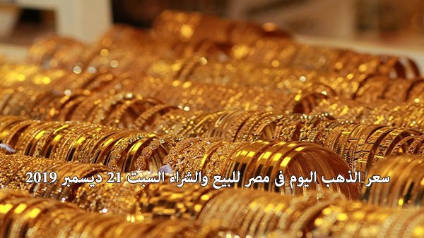 سعر الذهب اليوم فى مصر للبيع والشراء السبت 21 ديسمبر 2019
