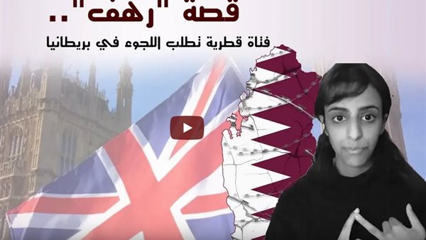 قصة هروب الفتاة القطرية .. تقرير يكشف تفاصيل انتهاكات حقوق المرأة في الدوحة (فيديو)