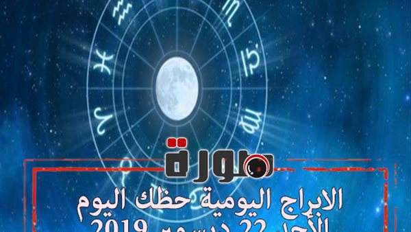 الابراج اليومية حظك اليوم الأحد 22 ديسمبر 2019 | توقعات الابراج حظك اليوم | الابراج وتواريخها | الابراج والشهور | al abraj حظك اليوم | حظك اليوم في حبك 
