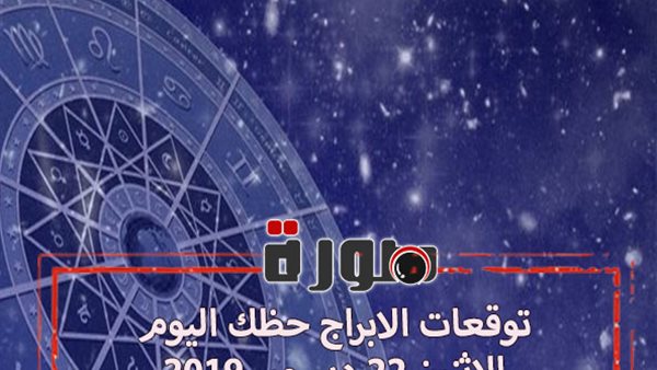 توقعات الابراج حظك اليوم الاثنين 23 ديسمبر 2019 | الابراج اليومية | معرفة الابراج من تاريخ الميلاد | al abraj حظك اليوم | ابراج اليوم عاطفيا ومهنيا 