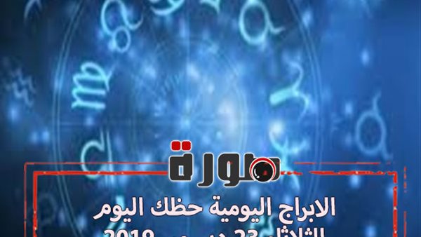 الابراج اليومية حظك اليوم الثلاثاء 24 ديسمبر 2019 | توقعات الابراج حظك اليوم | الابراج الفلكية | al abraj حظك اليوم | حظك اليوم في حبك 