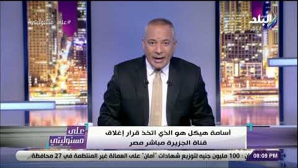 أحمد موسى: أسامة هيكل أغلق قناة الجزيرة مباشر.. ولن يكمم الإعلام | فيديو