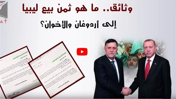 لأول مرة.. تقرير بالمستندات يكشف تمويل شركات تركية تابعة لأردوغان للمليشيات الإرهابية في ليبيا | فيديو