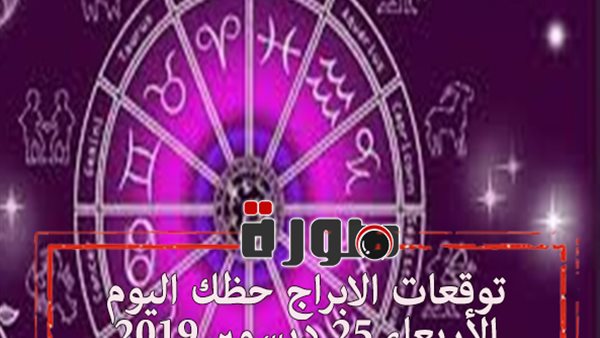 توقعات الابراج حظك اليوم الأربعاء 25 ديسمبر 2019 | الابراج اليومية | معرفة الابراج | al abraj حظك اليوم | ابراج اليوم عاطفيا ومهنيا 