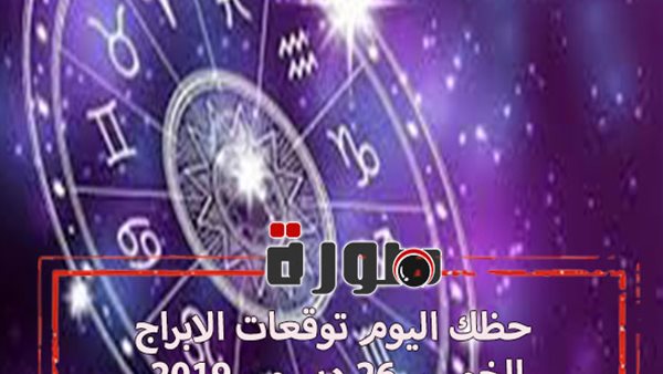 حظك اليوم توقعات الابراج الخميس 26 ديسمبر 2019 | الابراج حسب شهر الميلاد | الابراج الفلكية | al abraj حظك اليوم | حظك اليوم في حبك | الابراج اليومية 